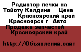 Радиатор печки на Тойоту Калдина. › Цена ­ 500 - Красноярский край, Красноярск г. Авто » Продажа запчастей   . Красноярский край